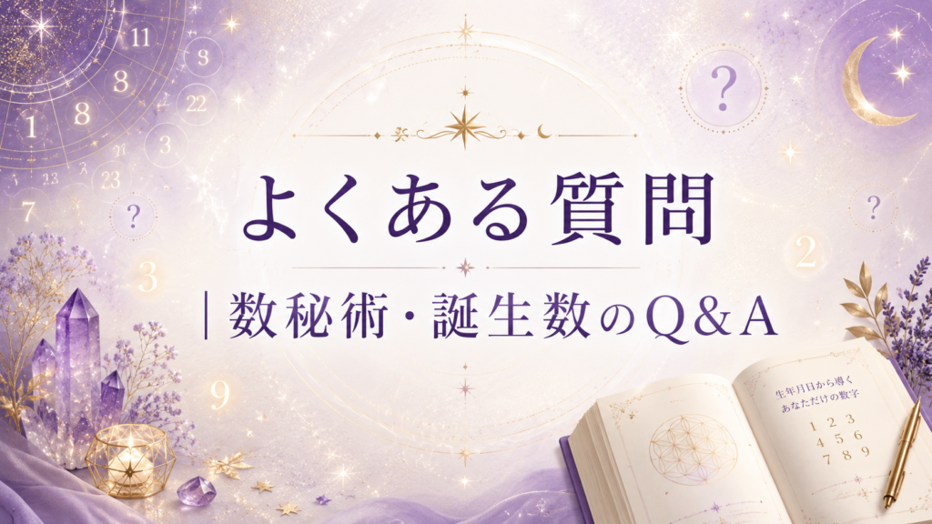 数秘術・誕生数のQ&A
