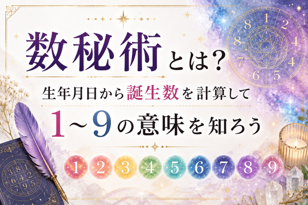 数秘術とは？生年月日から誕生数を計算して1〜9の意味を知ろう