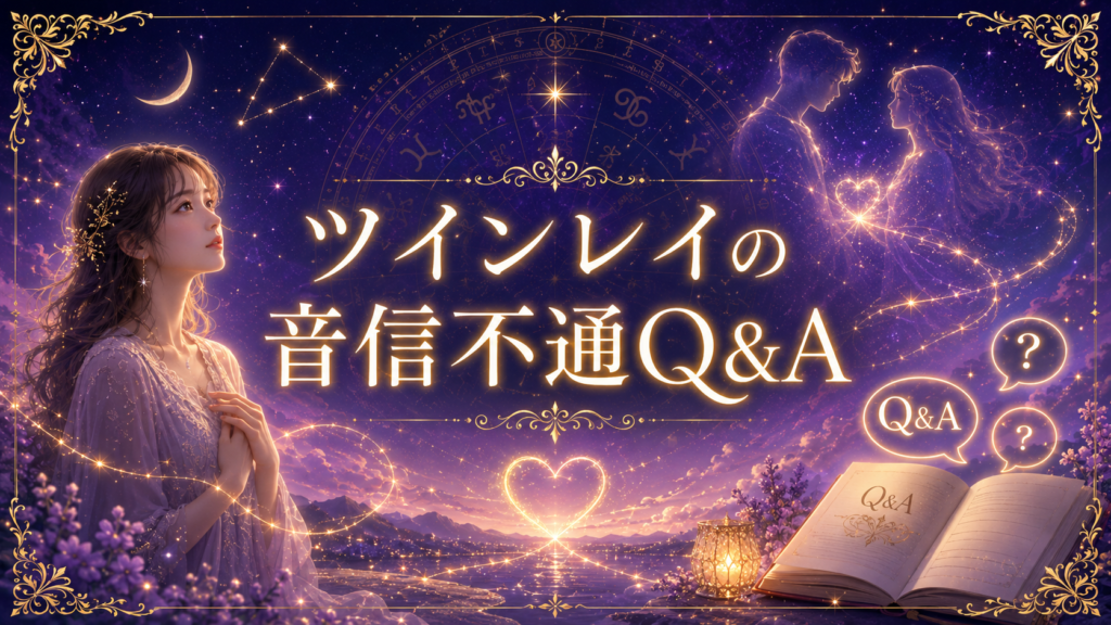 ツインレイの音信不通Q&A