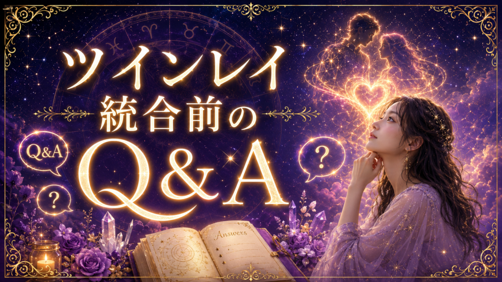 ツインレイ統合前のQ&A