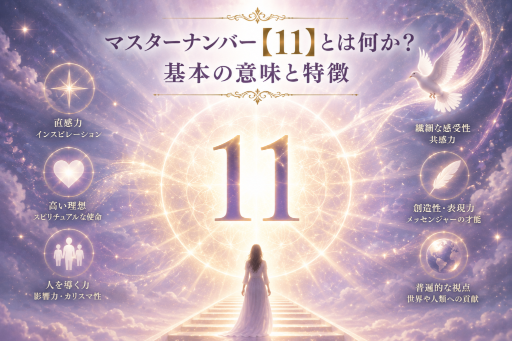 マスターナンバー【11】とは何か？基本の意味と特徴