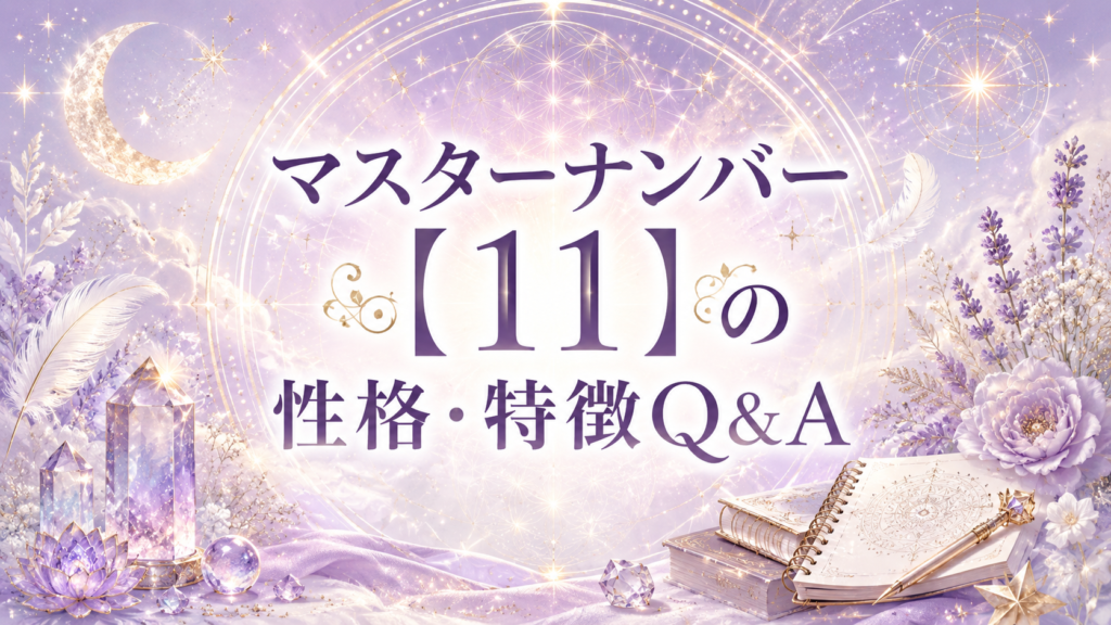 マスターナンバー【11】の性格・特徴Q&A