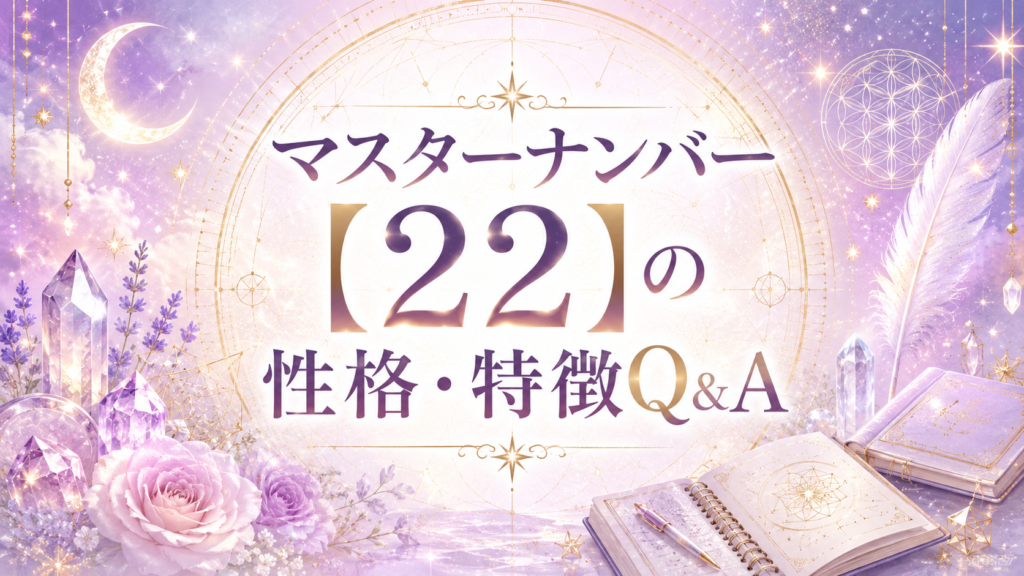 マスターナンバー【22】の性格・特徴Q&A