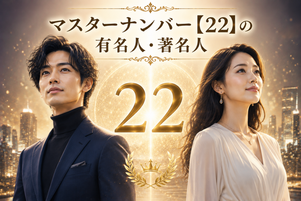 マスターナンバー【22】の有名人・著名人