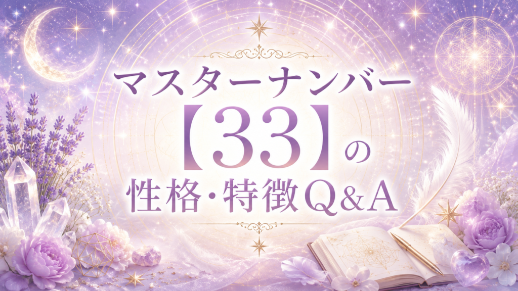 マスターナンバー【33】の性格・特徴Q&A