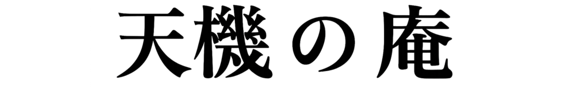 天機の庵