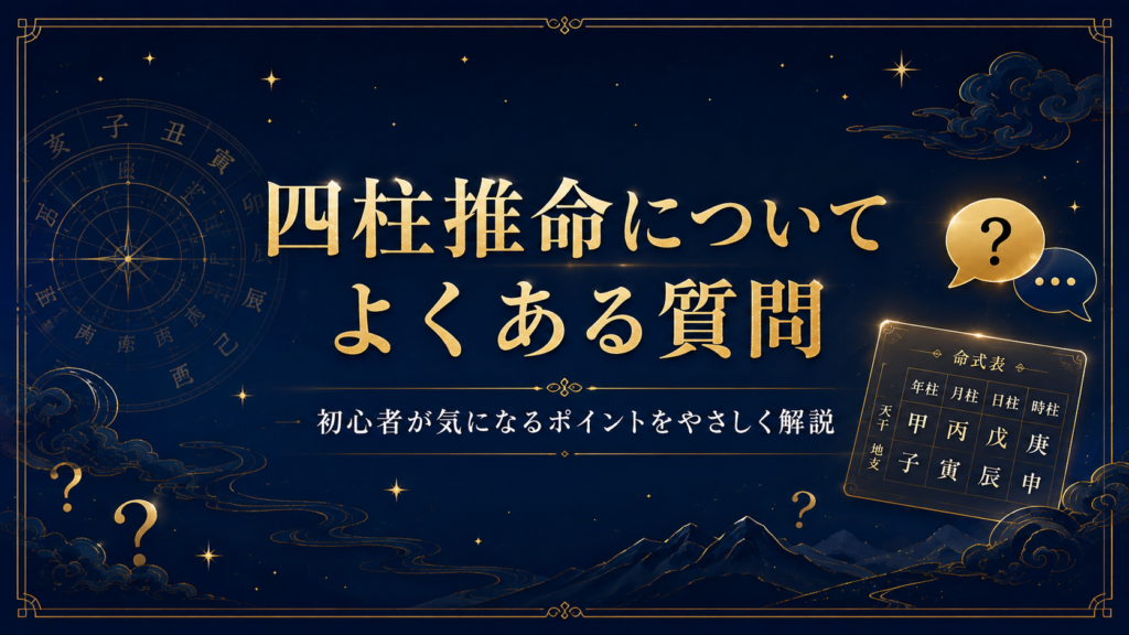 四柱推命についてよくある質問