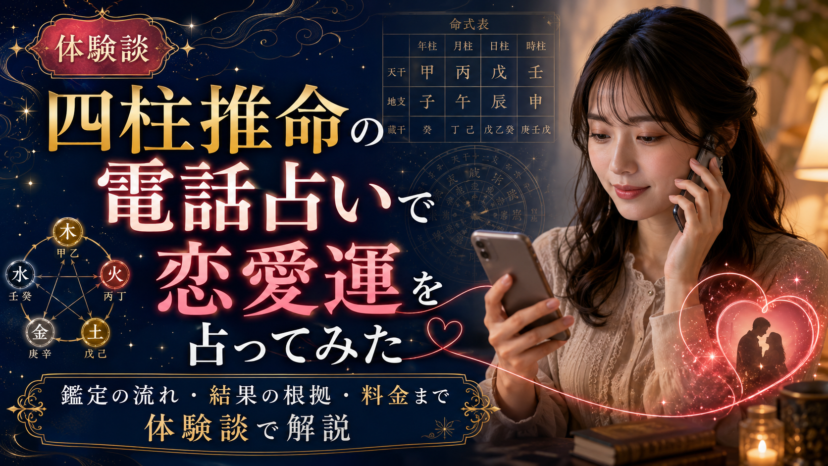 四柱推命の電話占いで恋愛運を占ってみた｜鑑定の流れ・結果の根拠・料金まで体験談で解説