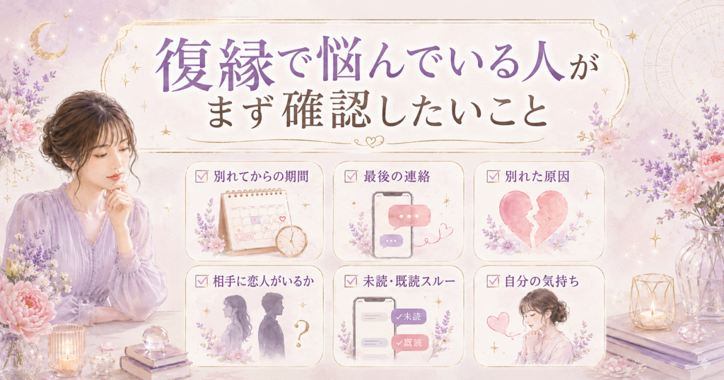 復縁で悩んでいる人がまず確認したいこと