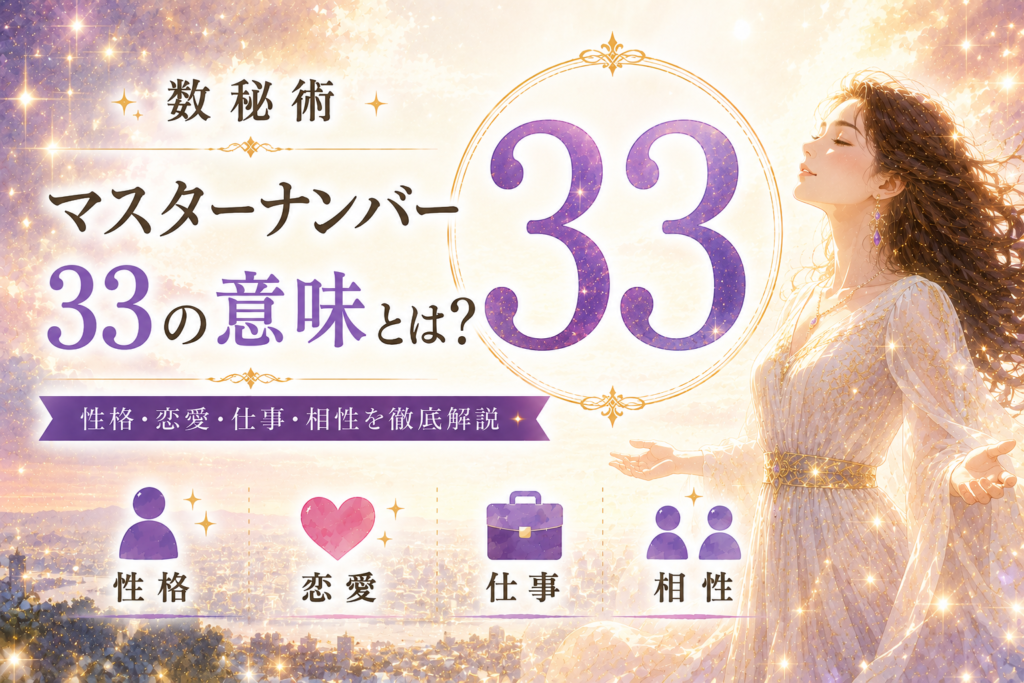 数秘術 マスターナンバー【33】の意味とは？性格・恋愛・仕事・相性を徹底解説
