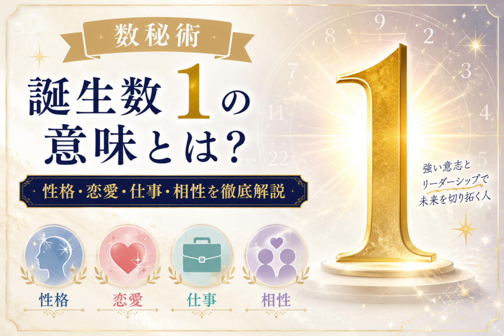 数秘術 誕生数1の意味とは？性格・恋愛・仕事・相性を徹底解説