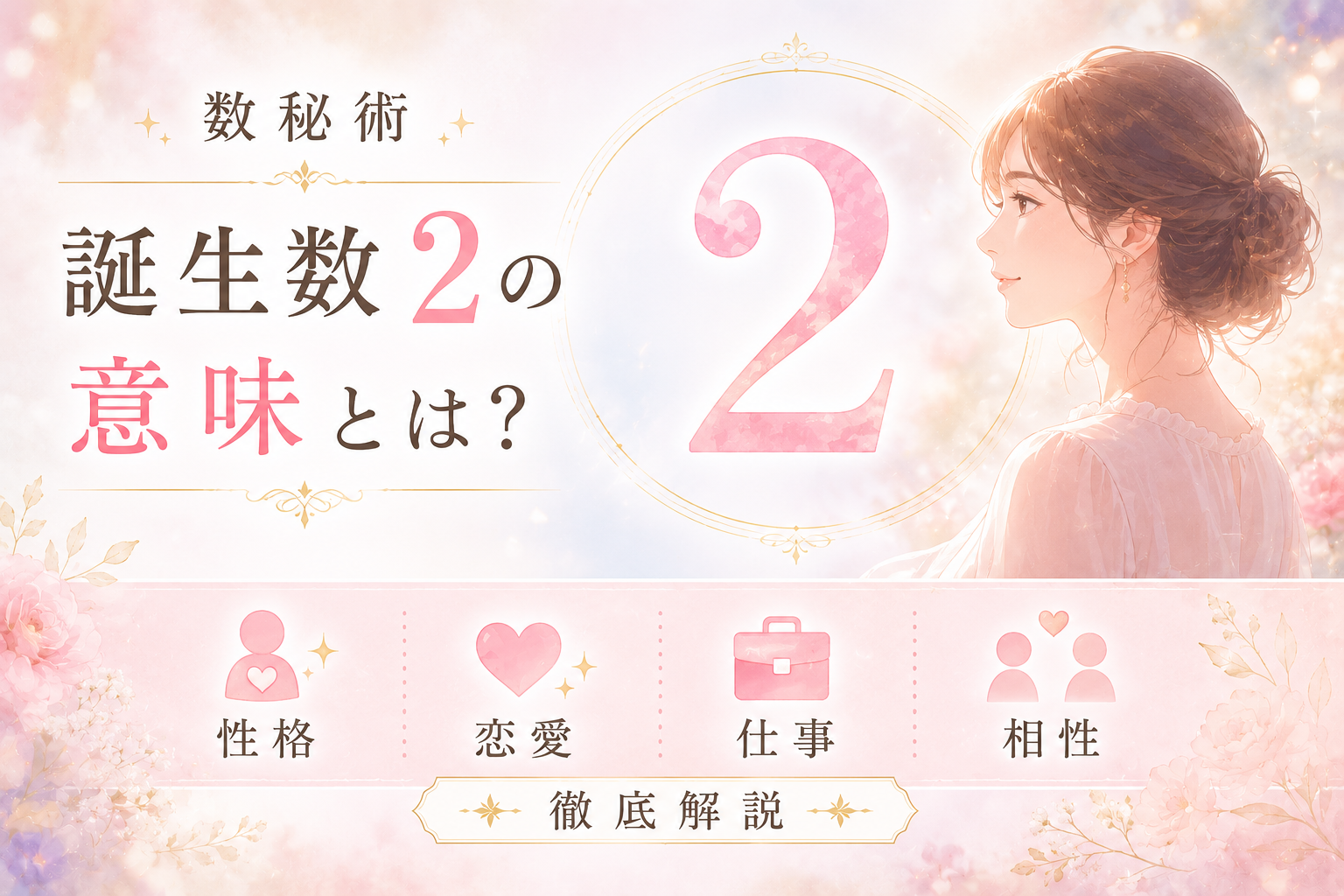 数秘術 誕生数【2】の意味とは？性格・恋愛・仕事・相性を徹底解説