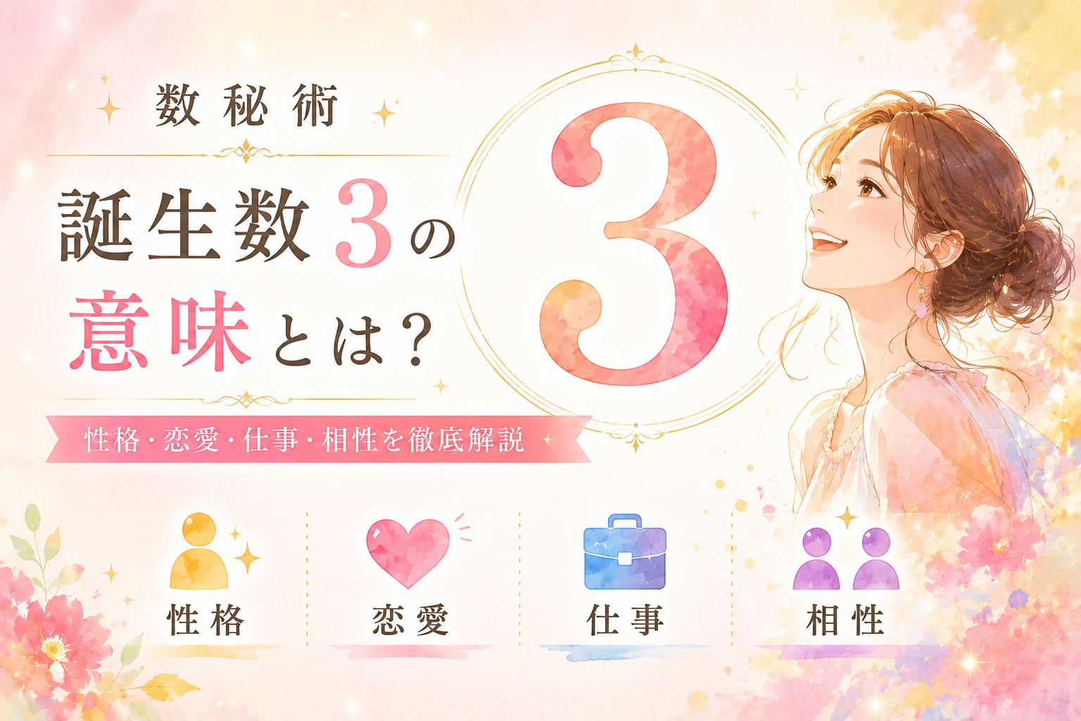 数秘術 誕生数【3】の意味とは？性格・恋愛・仕事・相性を徹底解説