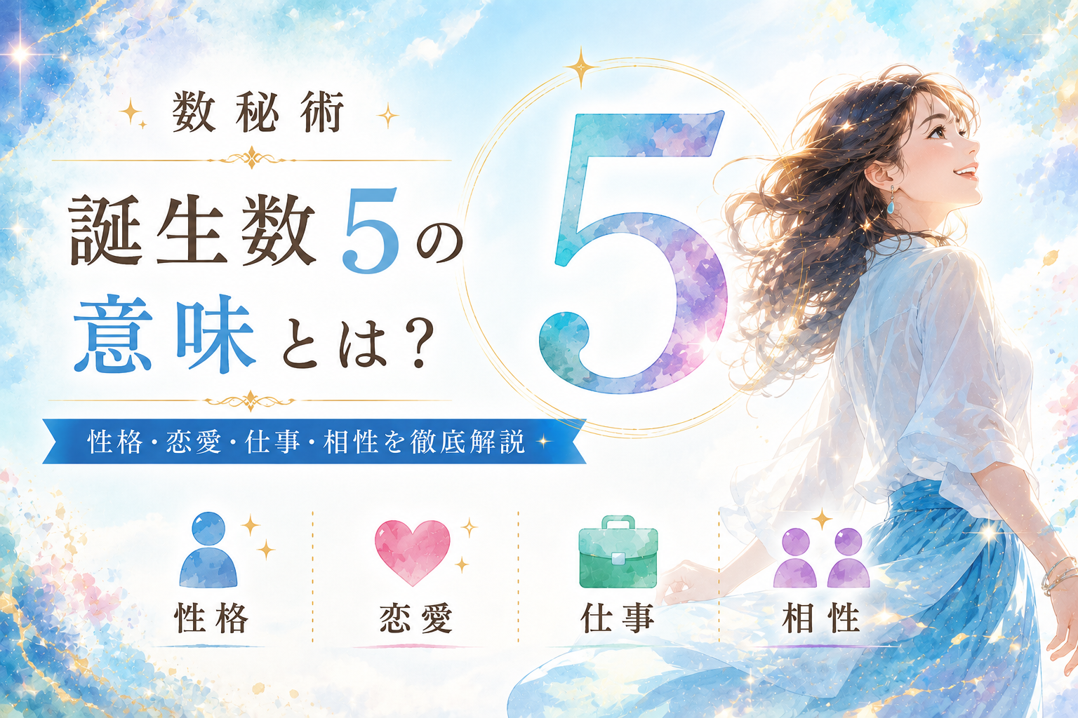 数秘術 誕生数【5】の意味とは？性格・恋愛・仕事・相性を徹底解説