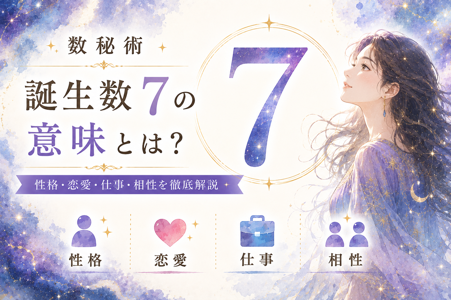 数秘術 誕生数【7】の意味とは？性格・恋愛・仕事・相性を徹底解説