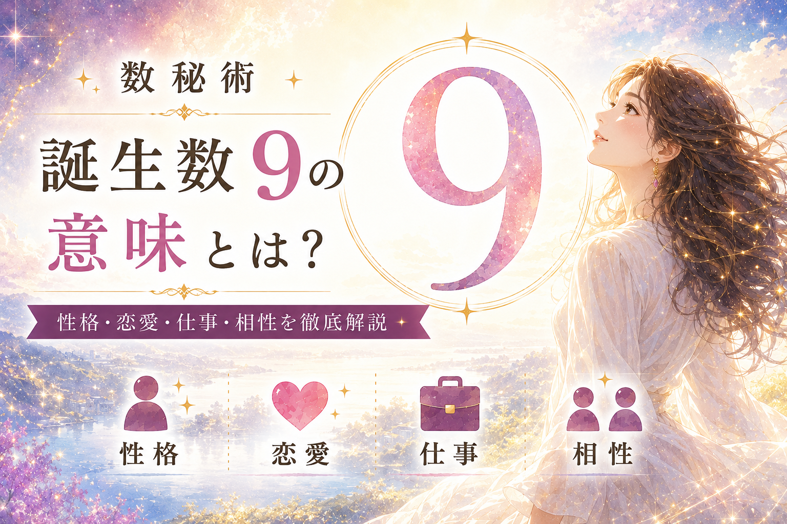 数秘術 誕生数【9】の意味とは？性格・恋愛・仕事・相性を徹底解説