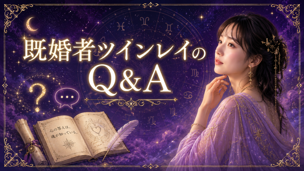既婚者ツインレイのQ&A