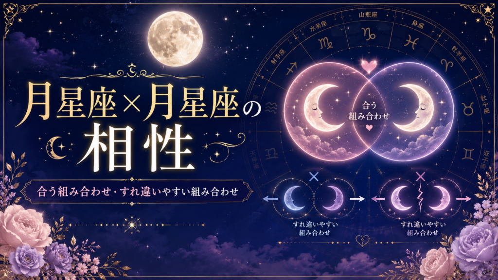 月星座×月星座の相性｜合う組み合わせ・すれ違いやすい組み合わせ