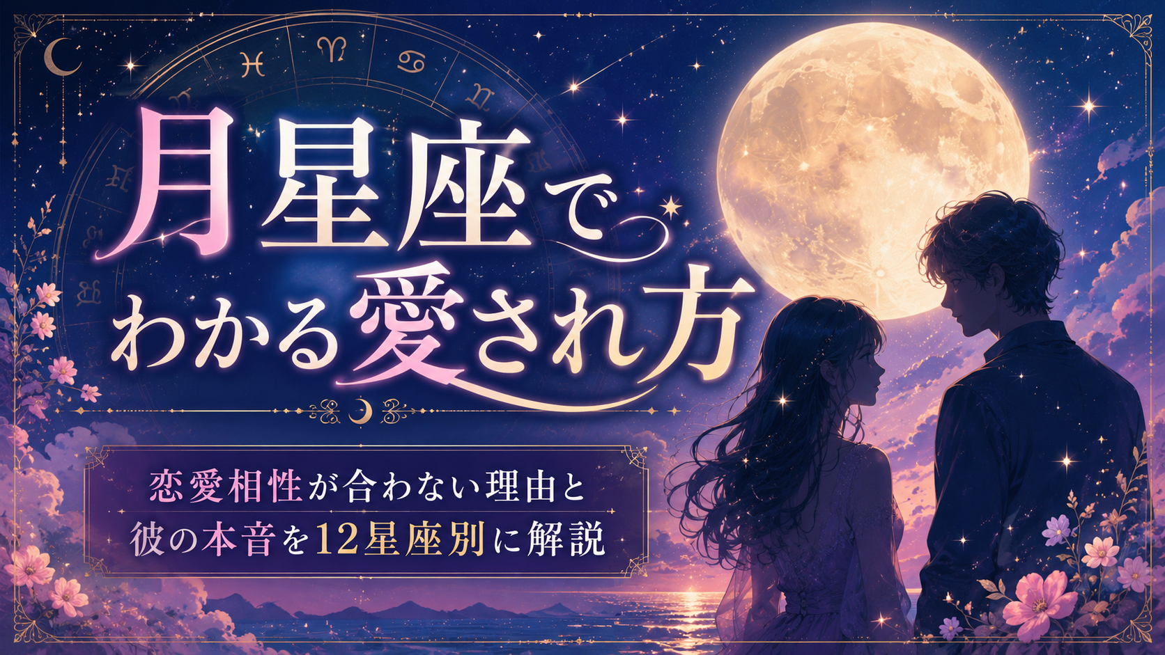 月星座でわかる愛され方｜恋愛相性が合わない理由と彼の本音を12星座別に解説
