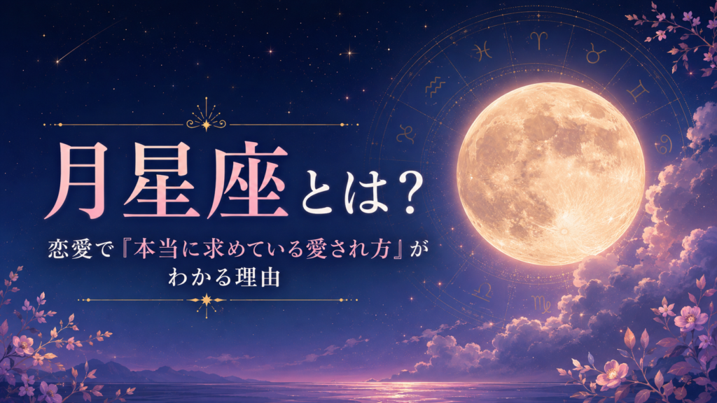 月星座とは？恋愛で「本当に求めている愛され方」がわかる理由