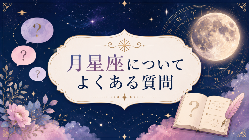 月星座についてよくある質問