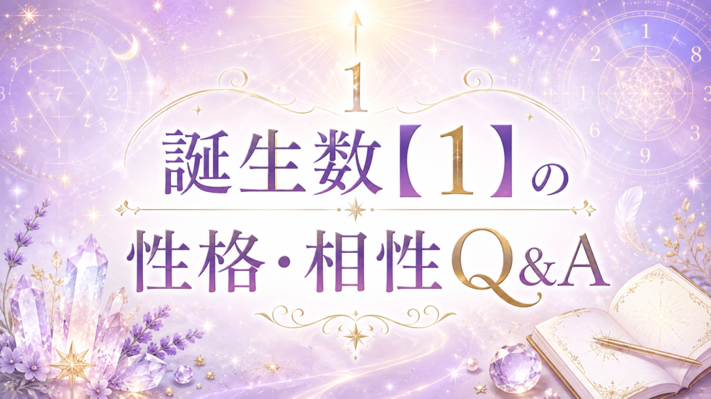 誕生数【1】の性格・相性Q&A
