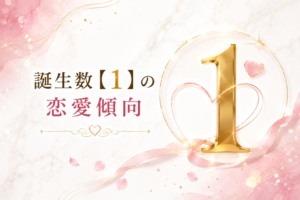 誕生数【1】の恋愛傾向
