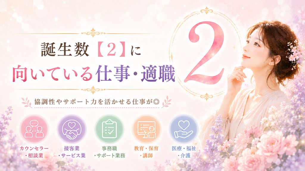誕生数【2】に向いている仕事・適職