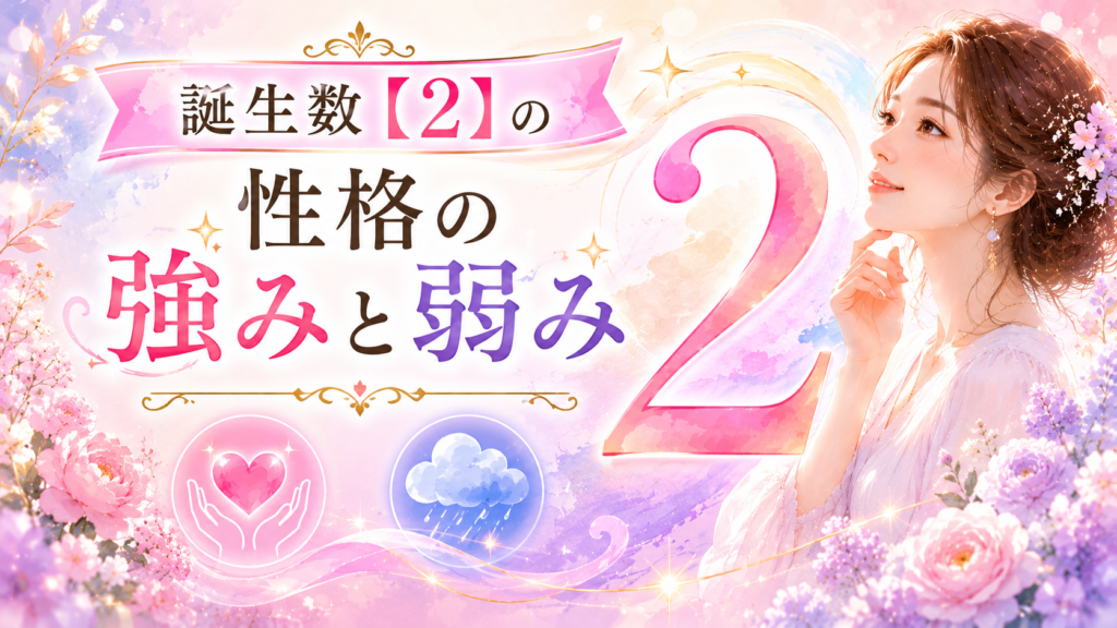 誕生数【2】の性格の強みと弱み