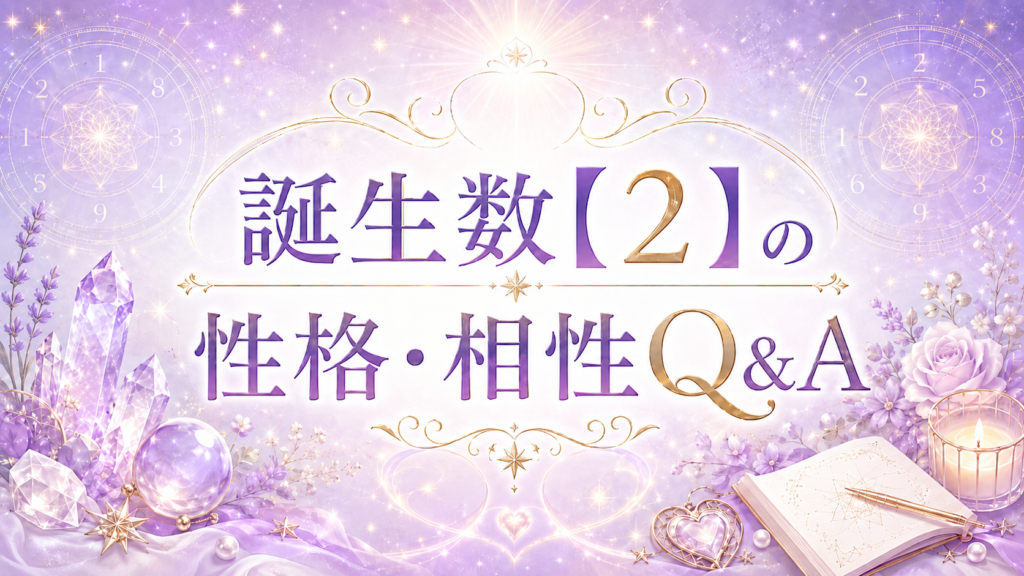 誕生数【2】の性格・相性Q&A