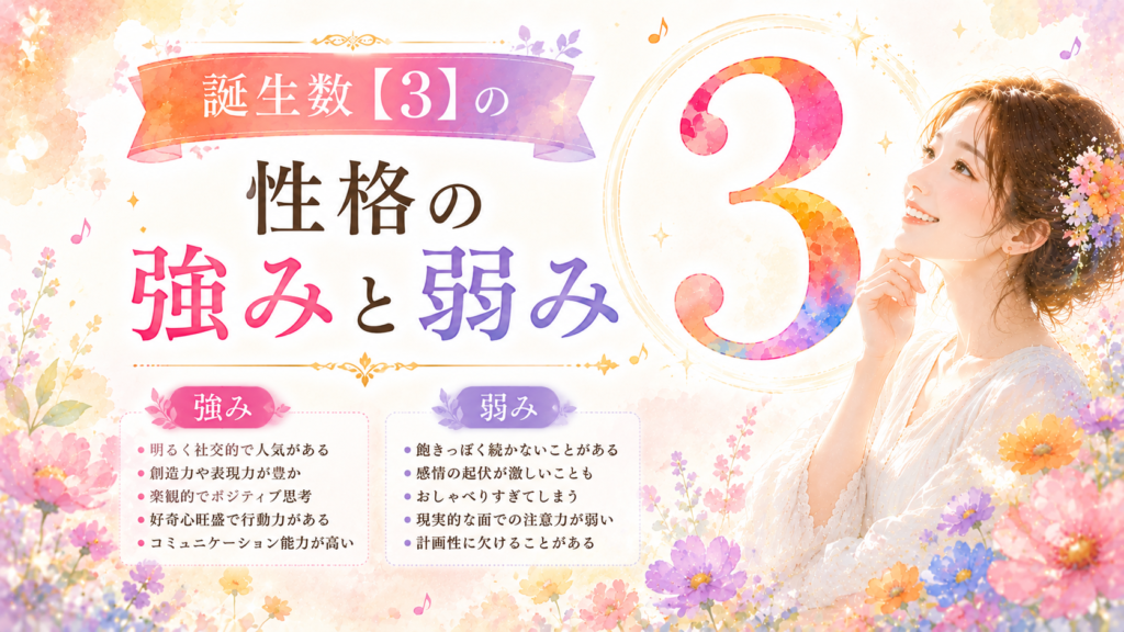 誕生数【3】の性格の強みと弱み