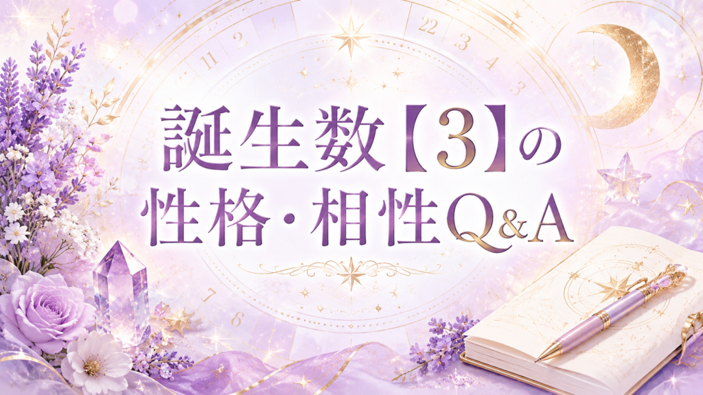 誕生数【3】の性格・相性Q&A