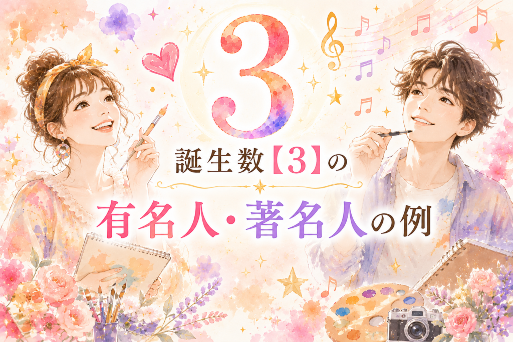 誕生数【3】の有名人・著名人の例
