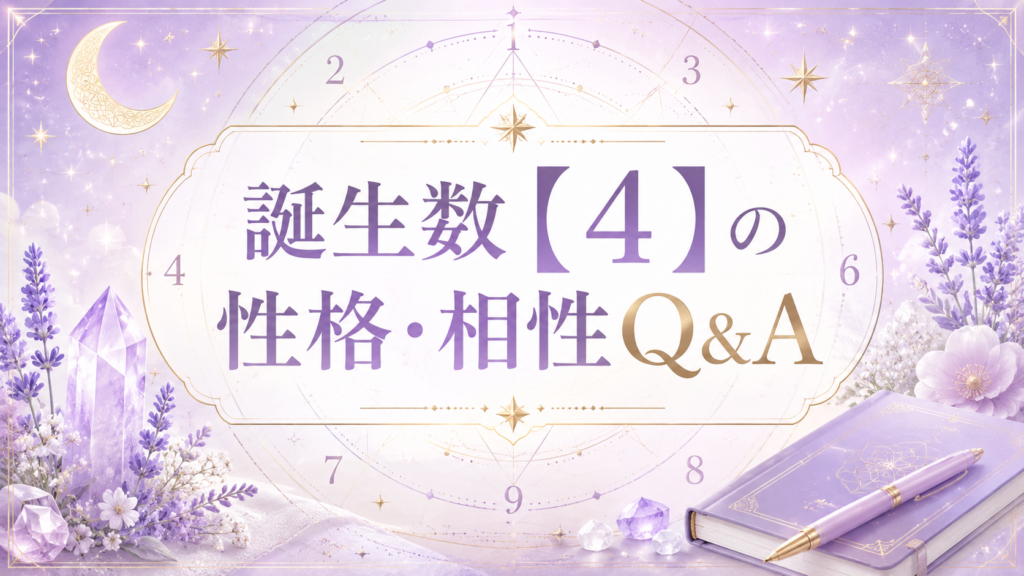 誕生数【4】の性格・相性Q&A