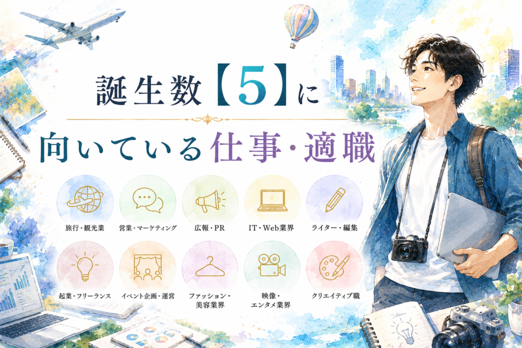 誕生数【5】に向いている仕事・適職