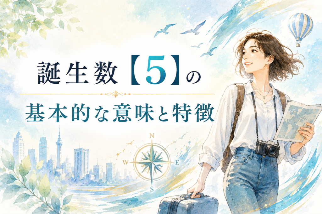 誕生数【5】の基本的な意味と特徴