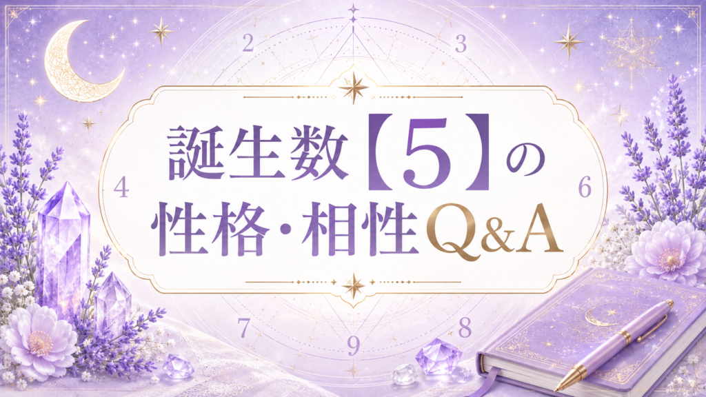 誕生数【5】の性格・相性Q&A