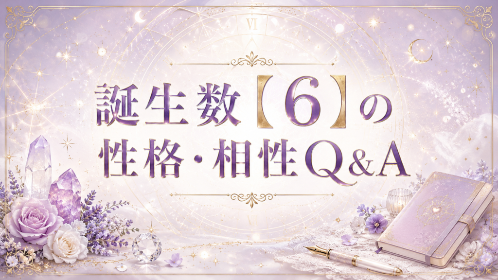 誕生数【6】の性格・相性Q&A