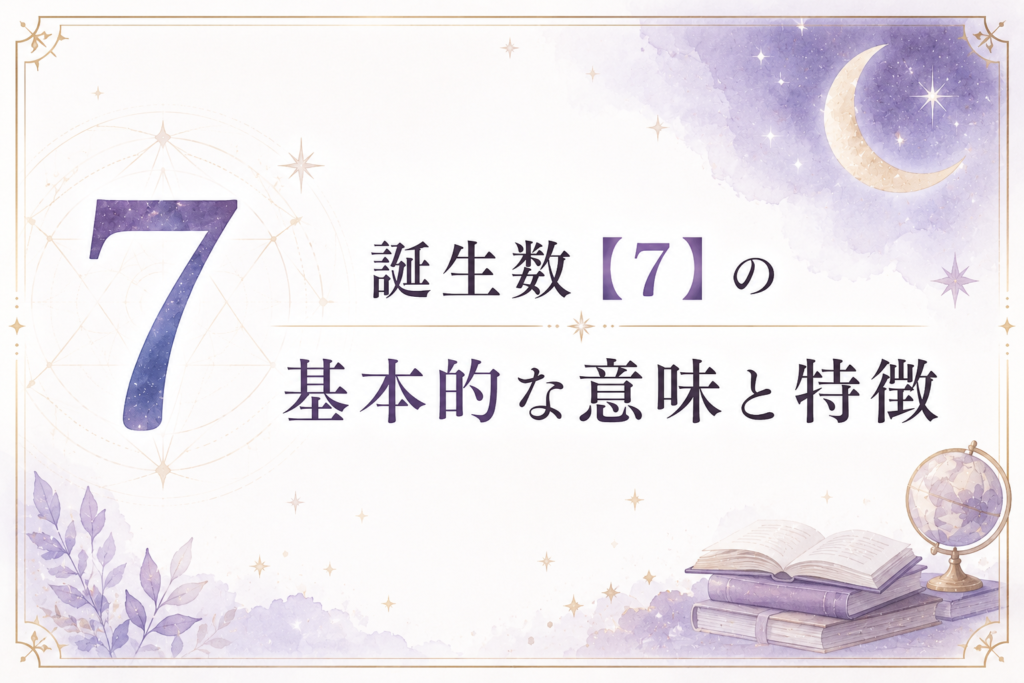 誕生数【7】の基本的な意味と特徴