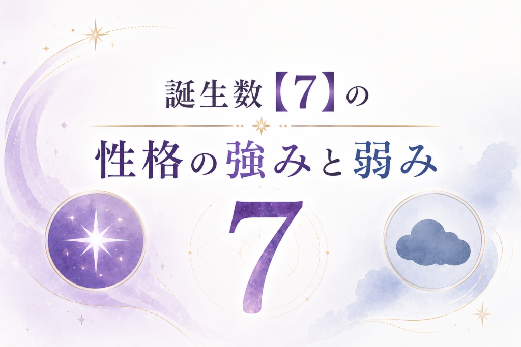 誕生数【7】の性格の強みと弱み