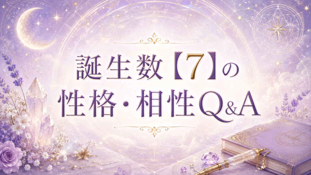 誕生数【7】の性格・相性Q&A