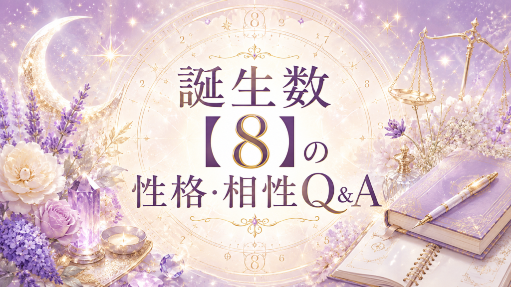 誕生数【8】の性格・相性Q&A