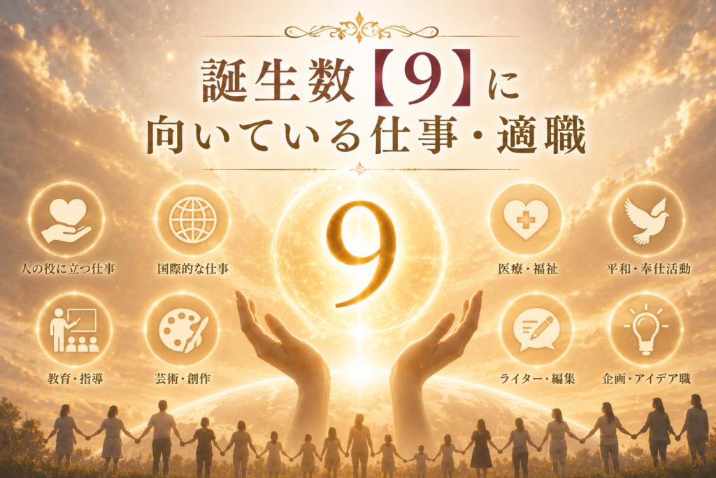 誕生数【9】に向いている仕事・適職