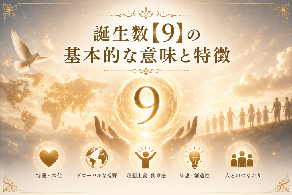 誕生数【9】の基本的な意味と特徴