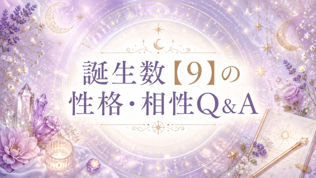 誕生数【9】の性格・相性Q&A
